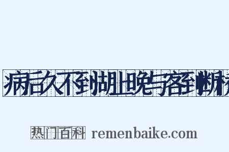 病后久不到湖上晚与客到断桥是什么意思的图片